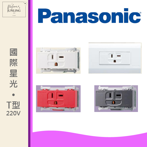 【國際】埋入式插座T型 