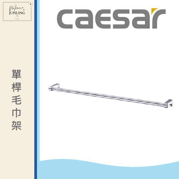 【凱撒】單桿毛巾架-白鐵 
