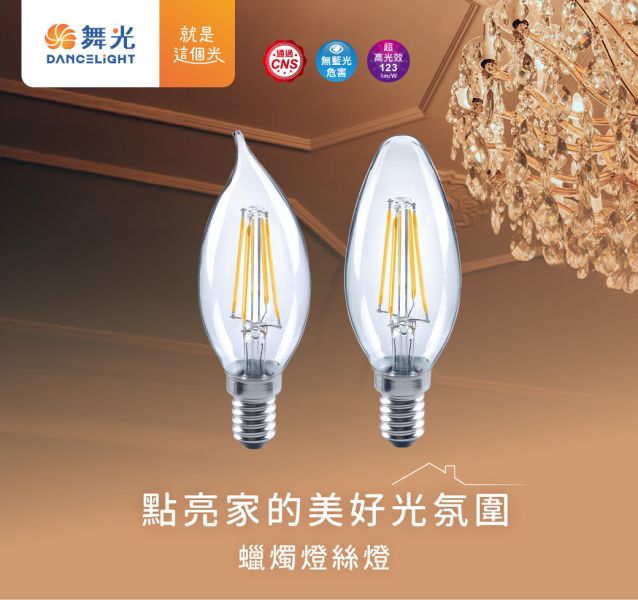 【舞光】E14蠟燭燈絲燈 