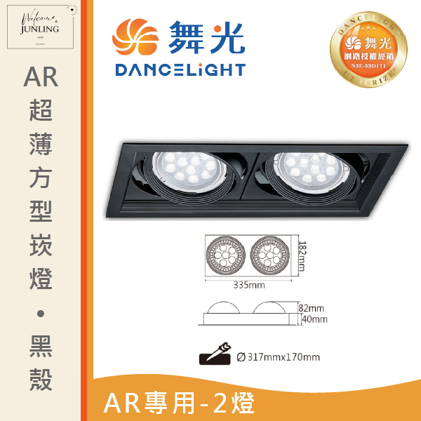 【舞光】AR超薄方型崁燈-貴族黑 