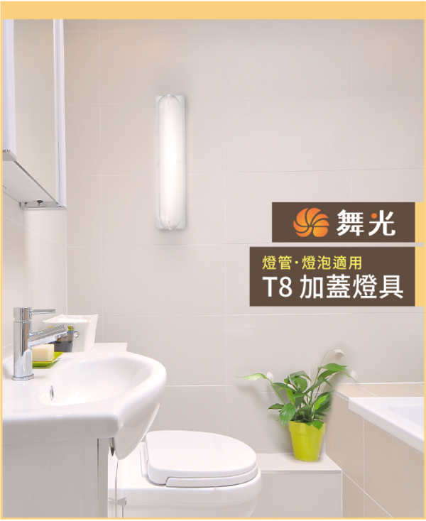 【舞光】T8 加蓋燈具 