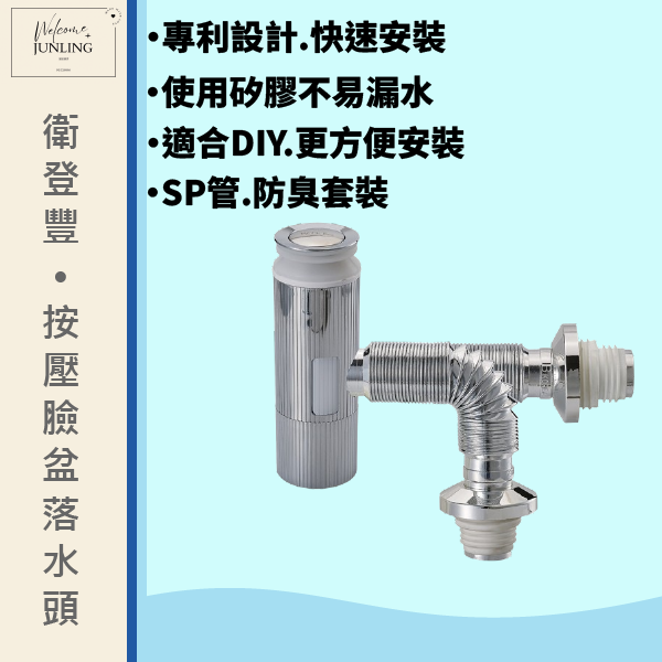 【衛登豐】專利  按壓式臉盆落水器 防臭套裝 銀色 