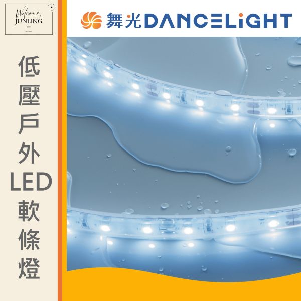 【舞光】2835 低壓戶外 LED 軟條燈 