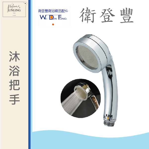 【衛登豐】6613 日式綿柔 沐浴把手 閃亮銀 