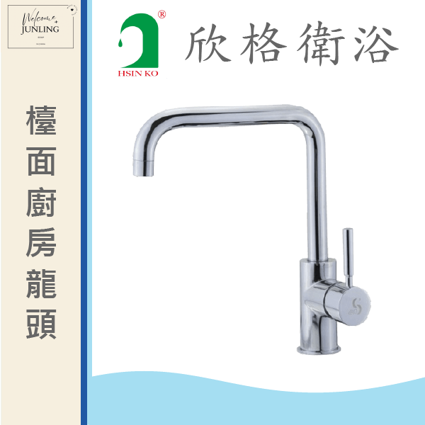 【欣格】無鉛流理臺龍頭 