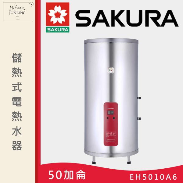 【櫻花】儲熱式電熱水器-直立式-50加侖 