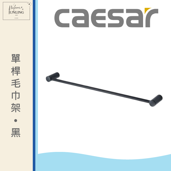 【凱撒】單桿毛巾架 