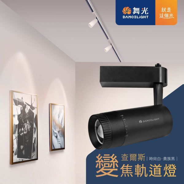 【舞光】查爾斯變焦軌道燈-貴族黑 