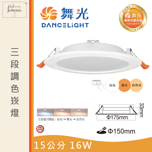 【舞光】15公分三段調色崁燈 