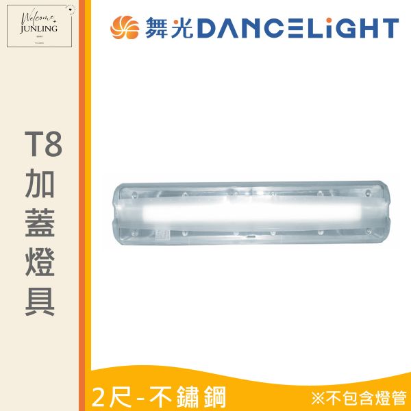 【舞光】T8 加蓋燈具 