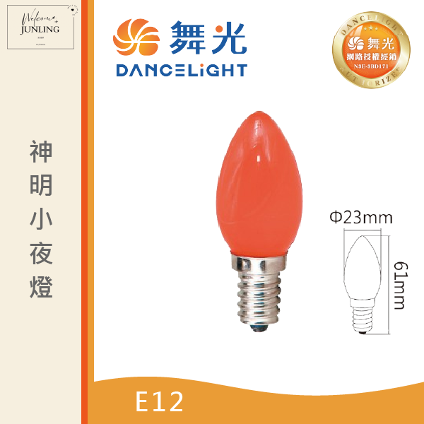 【舞光】E12神明小夜燈(2入裝) 