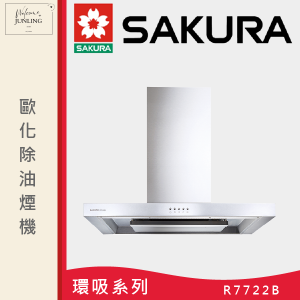 【櫻花】歐化除油煙機 
