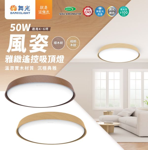 【舞光】風姿雅緻遙控吸頂燈 