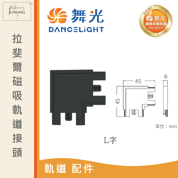 【舞光】拉斐爾超薄磁吸軌道接頭 