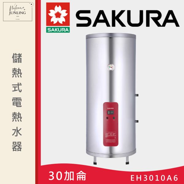 【櫻花】儲熱式電熱水器-直立式-30加侖 