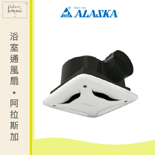 【阿拉斯加】浴室通風扇 