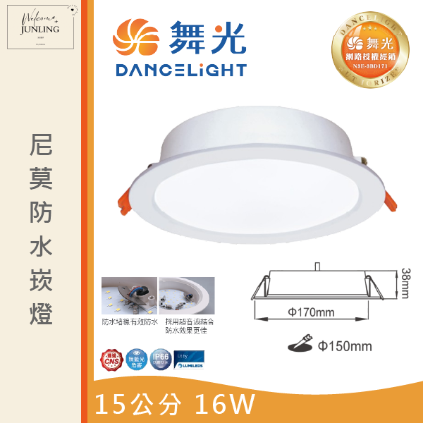 【舞光】15公分尼莫防水崁燈 