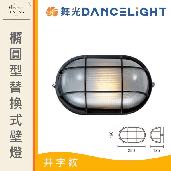 【舞光】E27 橢圓型替換式壁燈 