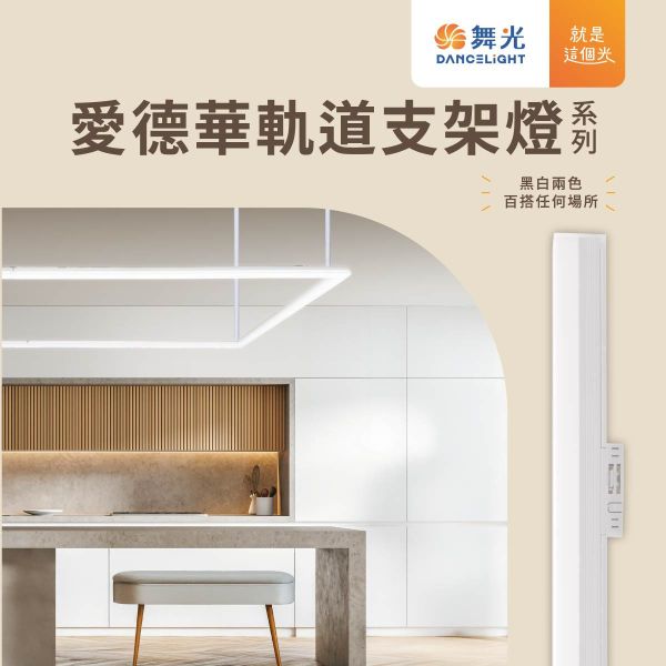 【舞光】愛德華軌道支架燈-時尚白 