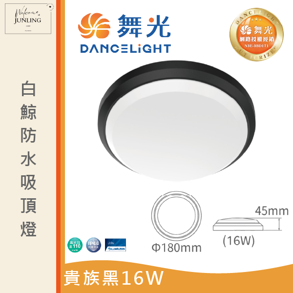 【舞光】白鯨防水吸頂燈-貴族黑 