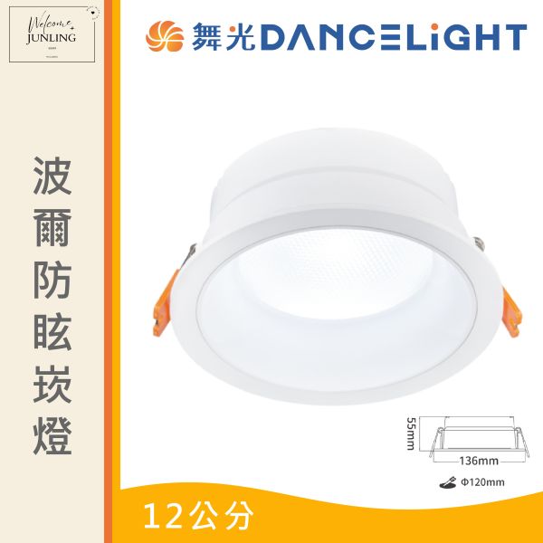 【舞光】波爾防眩崁燈 