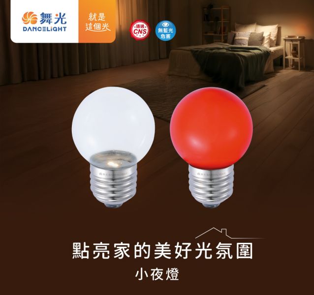 【舞光】E27小夜燈 