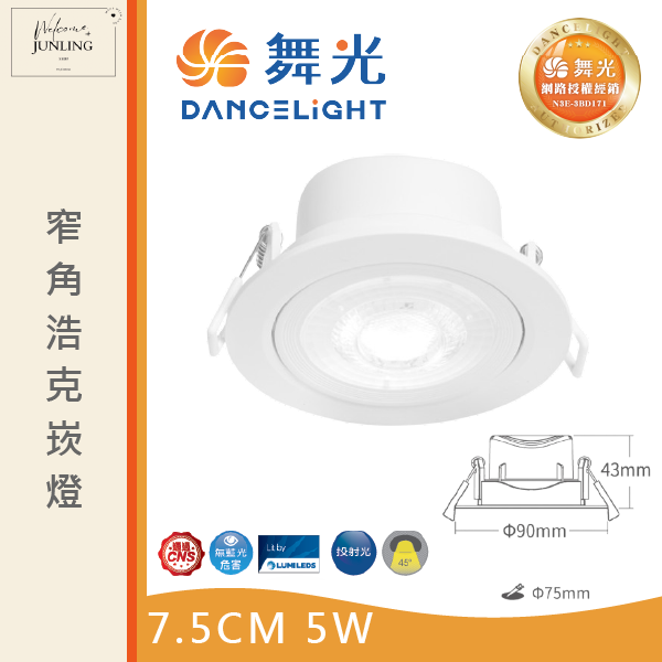 【舞光】7公分窄角浩克崁燈 