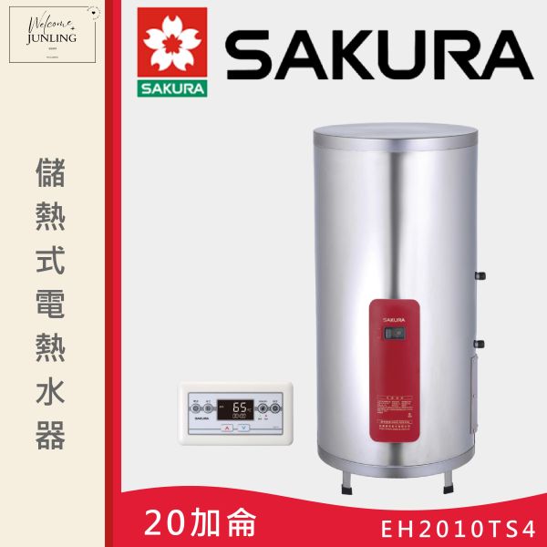 【櫻花】儲熱式電熱水器-直立式-20加侖 