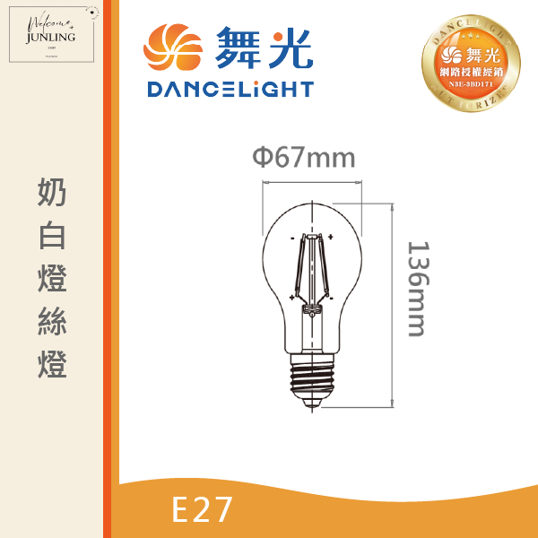 【舞光】E27奶白燈絲燈 12W自然光 