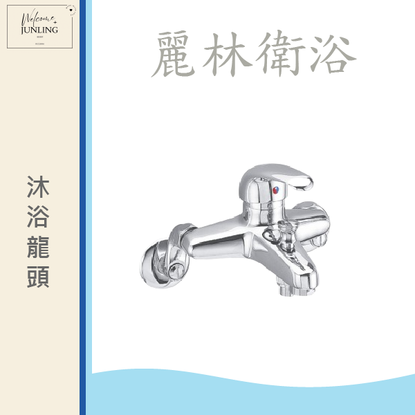 【麗林】沐浴龍頭 