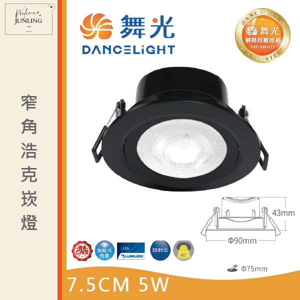 【舞光】7公分窄角浩克崁燈 