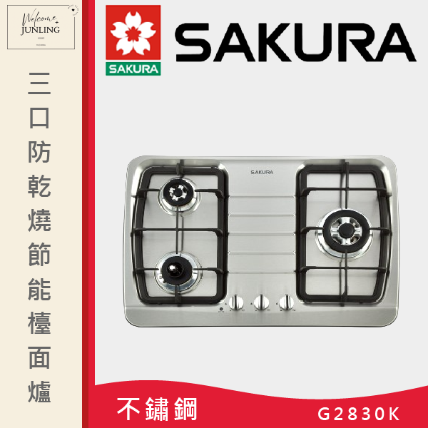 【櫻花】三口防乾燒節能檯面爐 