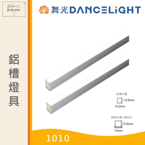 【舞光】鋁槽燈具 