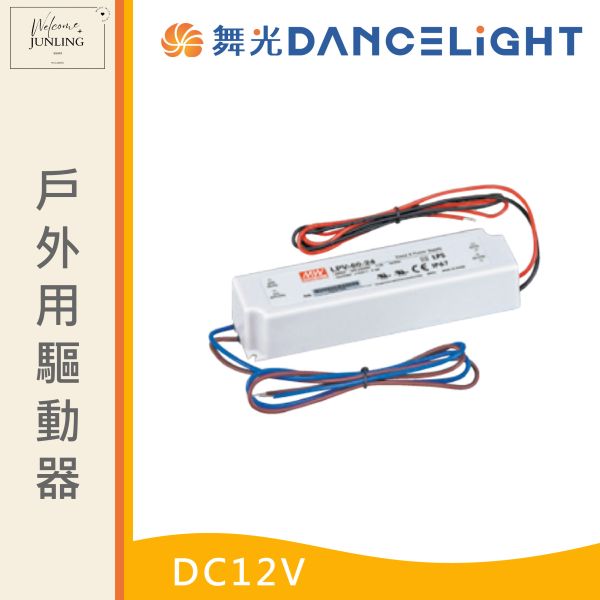 【舞光】戶外用驅動器DC12V 