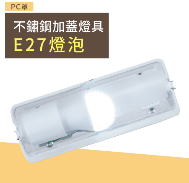 【舞光】E27 加蓋燈具 