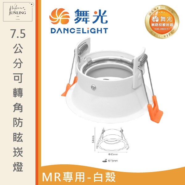 【舞光】7.5公分MR可轉角防眩崁燈 