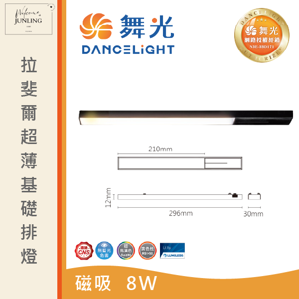 【舞光】拉斐爾超薄磁吸基礎排燈 