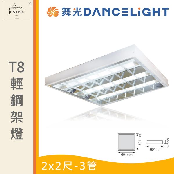 【舞光】T8 輕鋼架燈 