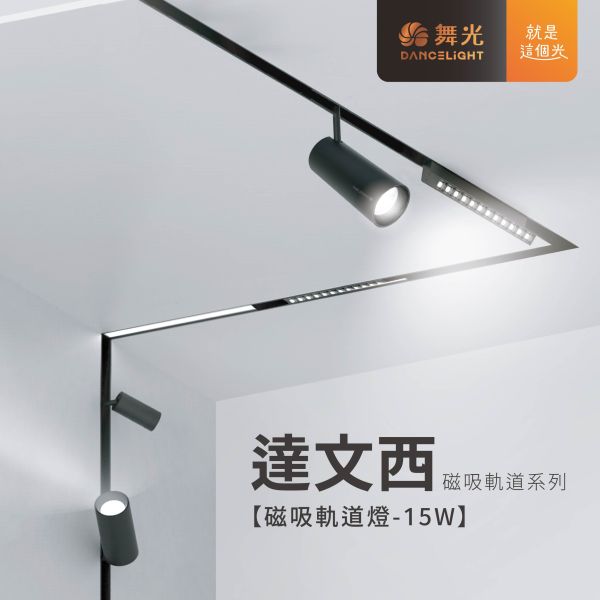 【舞光】達文西磁吸軌道燈 