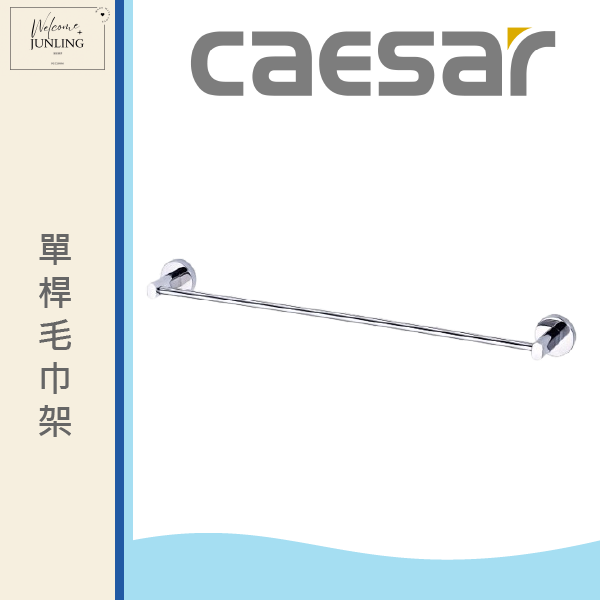 【凱撒】單桿毛巾架 