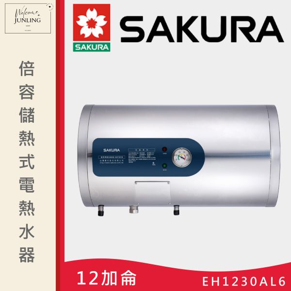 【櫻花】倍容儲熱式電熱水器-12加侖 