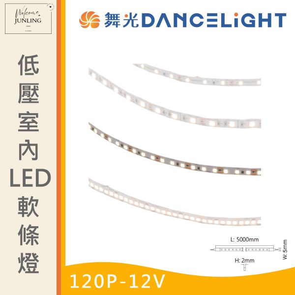 【舞光】2835低壓室內 LED 軟條燈120P-12V 