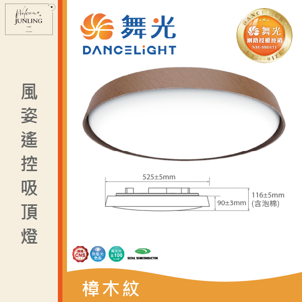 【舞光】風姿雅緻遙控吸頂燈 