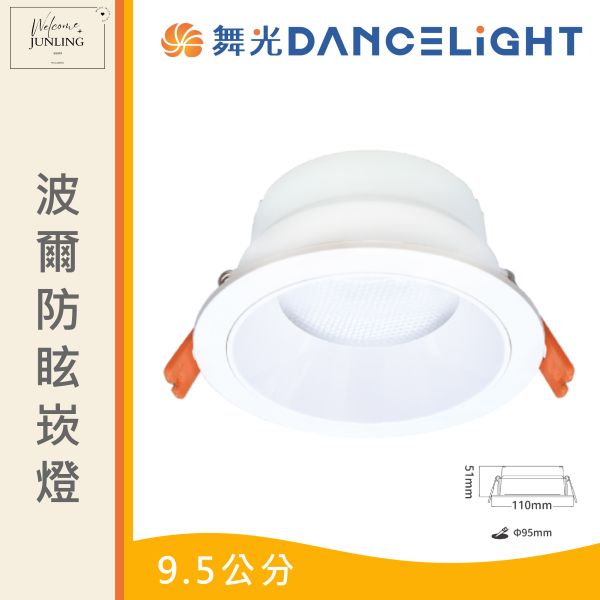 【舞光】波爾防眩崁燈 