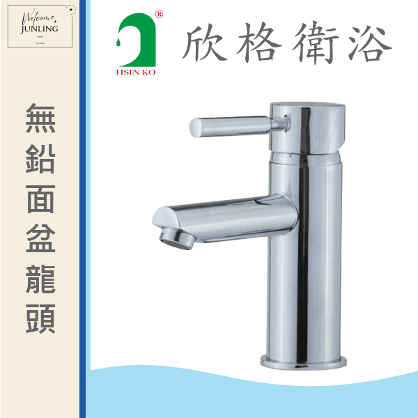【欣格】面盆龍頭 