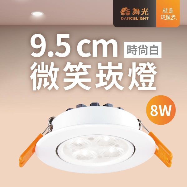 【舞光】9公分微笑崁燈-時尚白 