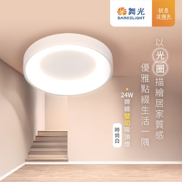 【舞光】嫦娥壁切吸頂燈 