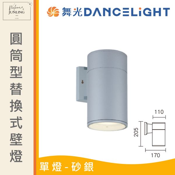 【舞光】E27 圓筒型替換式壁燈B 