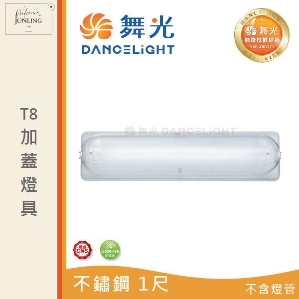 【舞光】T8 加蓋燈具 