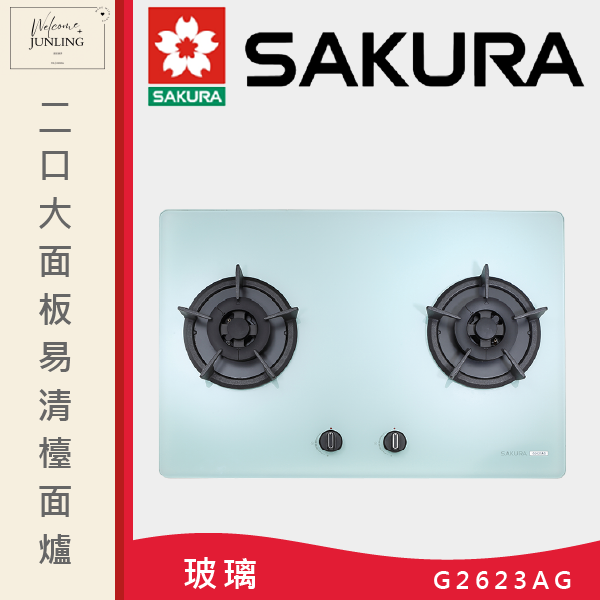 【櫻花】二口大面板易清檯面爐 